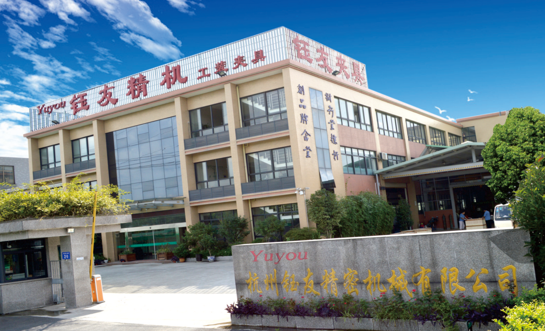 杭州钰友精密